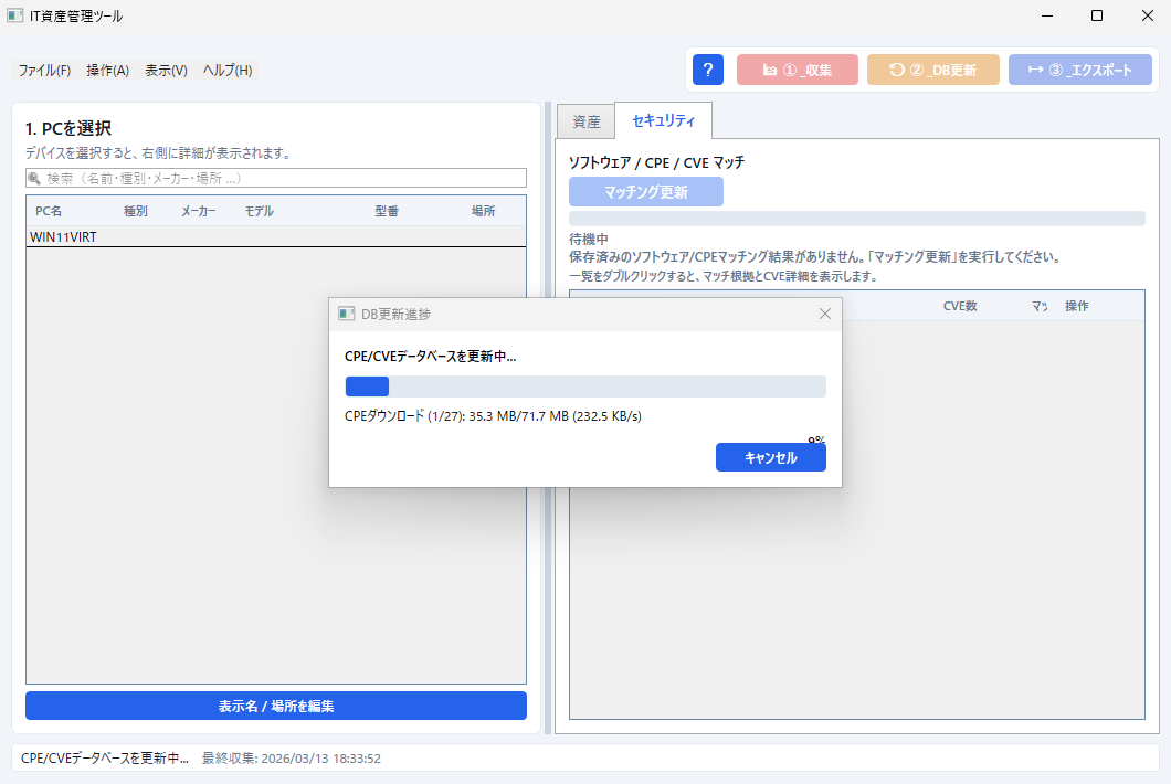 DB更新 - CPE/CVEダウンロード
